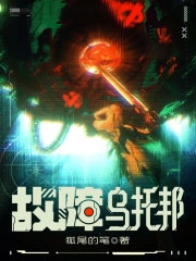 故障乌托邦