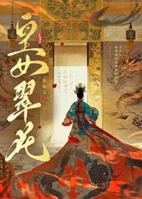 皇女翠花